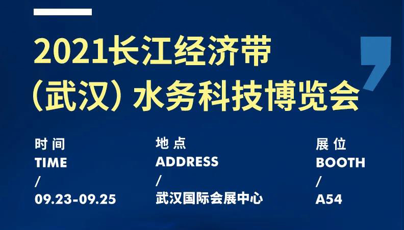 展会动态丨聚焦水务行业新动态，麦克传感邀您共赴2021武汉水博会